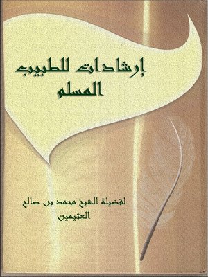 cover image of إرشادات للطبيب المسلم